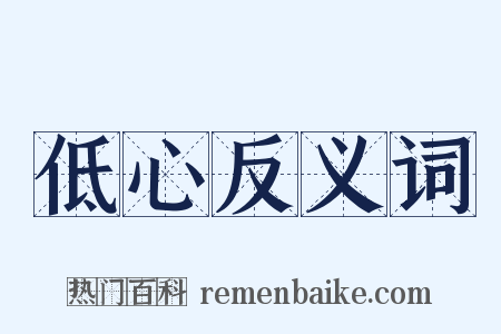 低心反义词是什么意思的图片